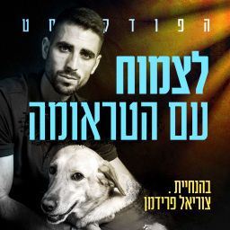 Podcast thumbnail for לצמוח עם הטראומה - ממשבר למשמעות