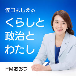 Podcast thumbnail for 佐口よしえの「くらしと政治とわたし」