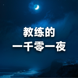 Podcast thumbnail for 教练的一千零一夜