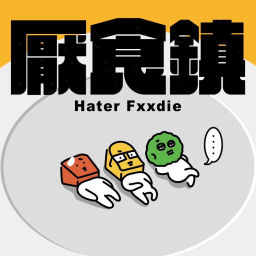 Podcast thumbnail for 厭食鎮 Hater Fxxdie
