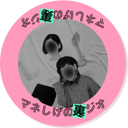 Podcast thumbnail for マネしげの裏ジオ