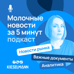 Podcast thumbnail for Молочные новости за 5 минут