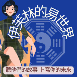 Podcast thumbnail for 伊芙林的易世界