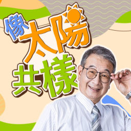 Podcast thumbnail for 講客廣播電臺 I 像太陽共樣