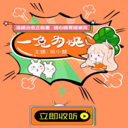 Podcast thumbnail for 一兔为快 | 娱乐脱口秀
