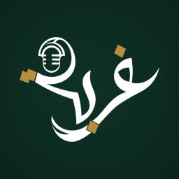Podcast thumbnail for بودكاست غربة