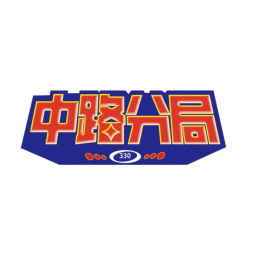 Podcast thumbnail for 中路分局330