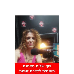 Podcast thumbnail for יוצרים אהבה חדשה! עם ויקי שלום מאמנת מומחית ליצירת זוגיות