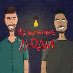 Podcast thumbnail for Неудобные люди