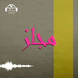 Podcast thumbnail for مجاز