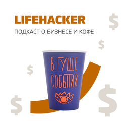 Podcast thumbnail for Lifehacker. Подкаст о бизнесе и кофе.