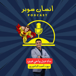Podcast thumbnail for انسان سوبر