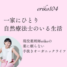 Podcast thumbnail for 一家にひとり自然療法士(肩ひじ張らないerikoの手抜きオーガニックライフ)