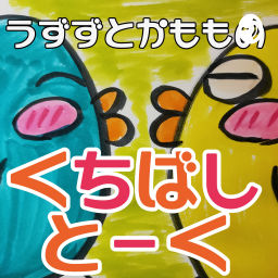 Podcast thumbnail for ワーママ2人で語る子育て本音トーク | うずずとかもものくちばしトーク
