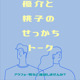 Podcast thumbnail for 優介と桃子のせっかちトーク
