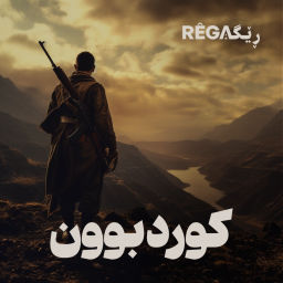 Podcast thumbnail for Kurdbun – کوردبوون | Rega Podcast