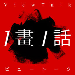 Podcast thumbnail for 「一畫一話 / The View Talk」