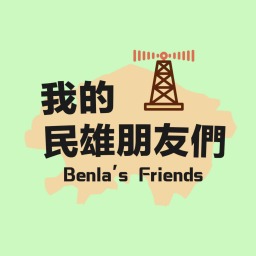 Podcast thumbnail for 我的民雄朋友們