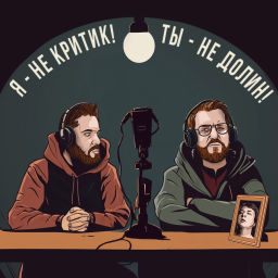 Podcast thumbnail for Я — не критик. Ты — не Долин!