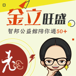 Podcast thumbnail for 金立旺盛-智邦公益館陪你過50+