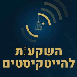 Podcast thumbnail for השקעות להייטקיסטים - צח איציק