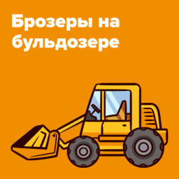 Podcast thumbnail for Брозеры на бульдозере