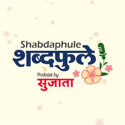 Podcast thumbnail for Shabdaphule शब्दफुले by Sujata - Marathi Podcast - Storytelling