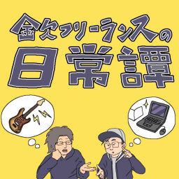 Podcast thumbnail for 金欠フリーランスの日常譚