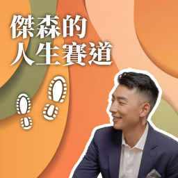 Podcast thumbnail for 傑森的人生賽道