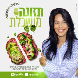 Podcast thumbnail for תזונה מושכלת