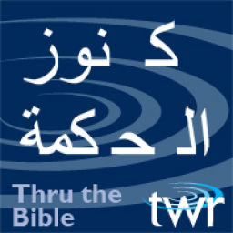 Podcast thumbnail for كنوز الحكمة @ttb.twr.org/arabic