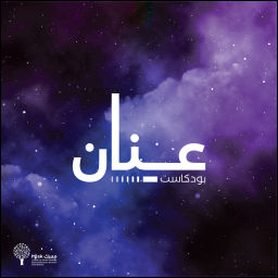 Podcast thumbnail for عنان - Anan