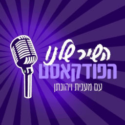 Podcast thumbnail for השיר שלנו - הפודקאסט