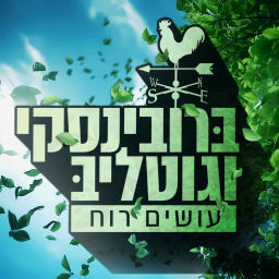 Podcast thumbnail for ברובינסקי וגוטליב עושים רוח