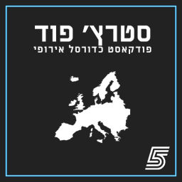 Podcast thumbnail for סטרץ' פוד - פודקאסט כדורסל אירופי