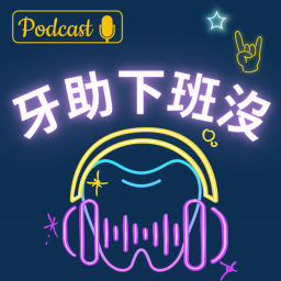 Podcast thumbnail for 牙助下班沒?