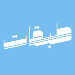 Podcast thumbnail for طبقات