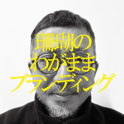 Podcast thumbnail for わがままブランディング
