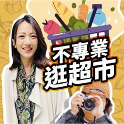 Podcast thumbnail for 講客廣播電臺 I 不專業逛超市
