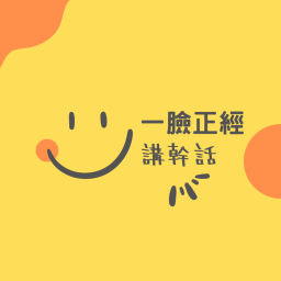 Podcast thumbnail for 一臉正經講幹話