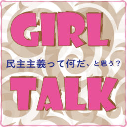 Podcast thumbnail for Girl Talk 民主主義って何だ、と思う?
