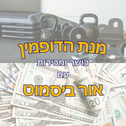 Podcast thumbnail for מנת הדופמין