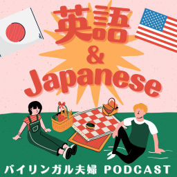 Podcast thumbnail for BILINGUAL夫婦ポッドキャスト