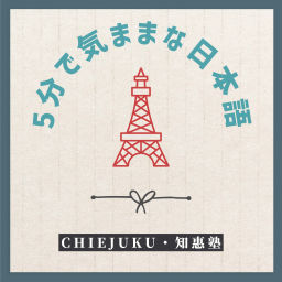 Podcast thumbnail for 知恵塾：5分で気ままな日本語