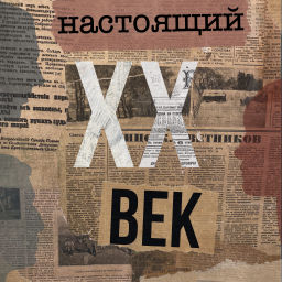 Podcast thumbnail for Настоящий XX век