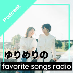 Podcast thumbnail for ゆりめりのfavorite songs radio