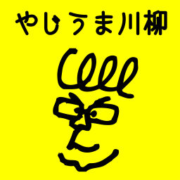 Podcast thumbnail for やじうま川柳