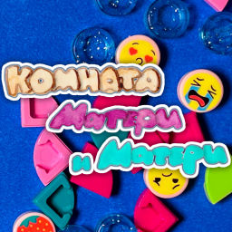 Podcast thumbnail for Комната матери и матери
