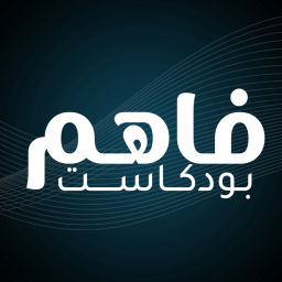 Podcast thumbnail for فاهم