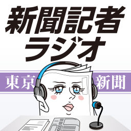 Podcast thumbnail for 新聞記者ラジオ(東京新聞有志)